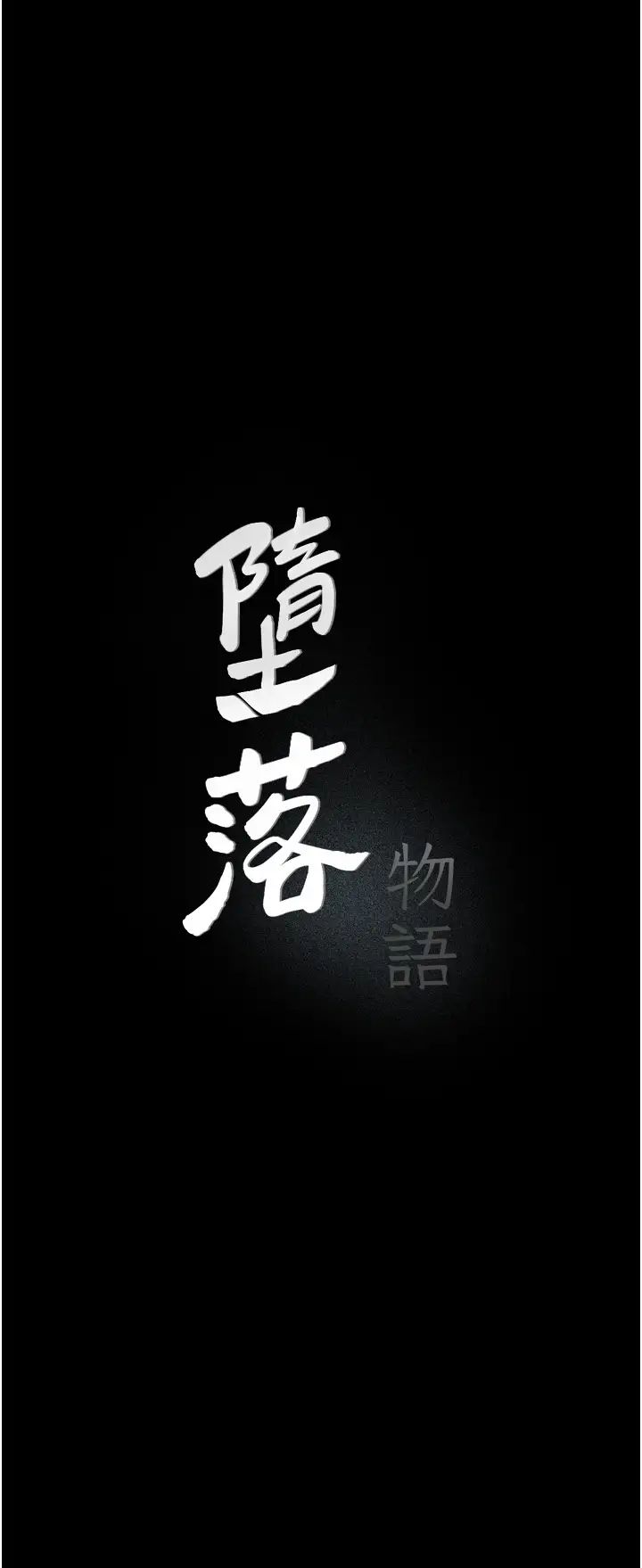 堕落物语第13话-一口喝下20人份的精液