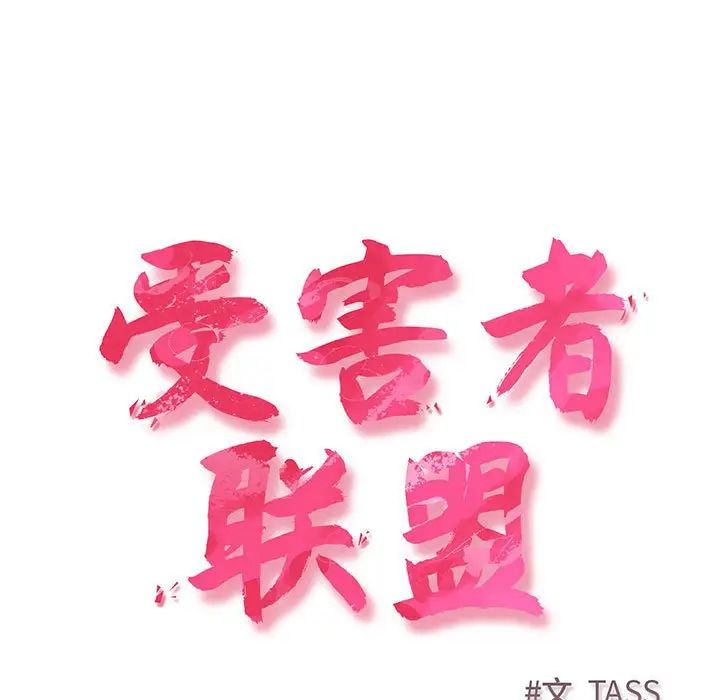 受害者联盟第3话