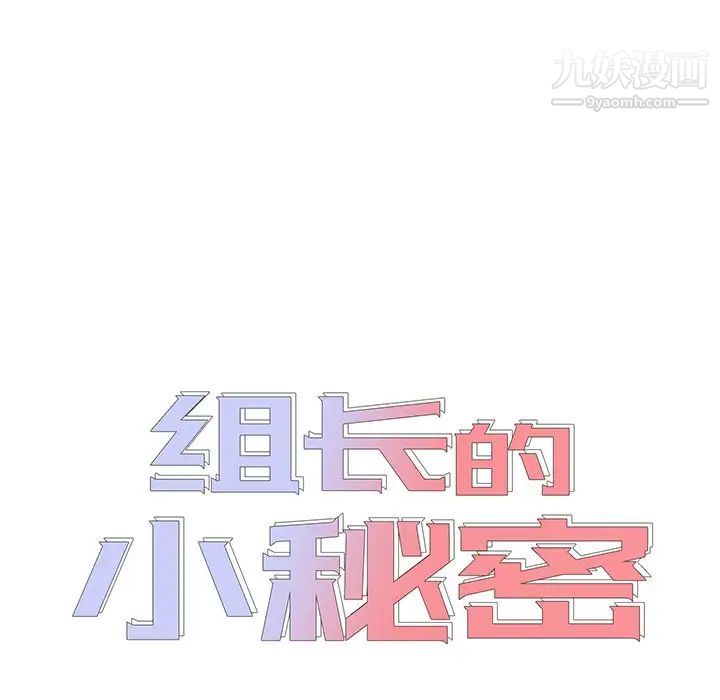 组长的小秘密第9话
