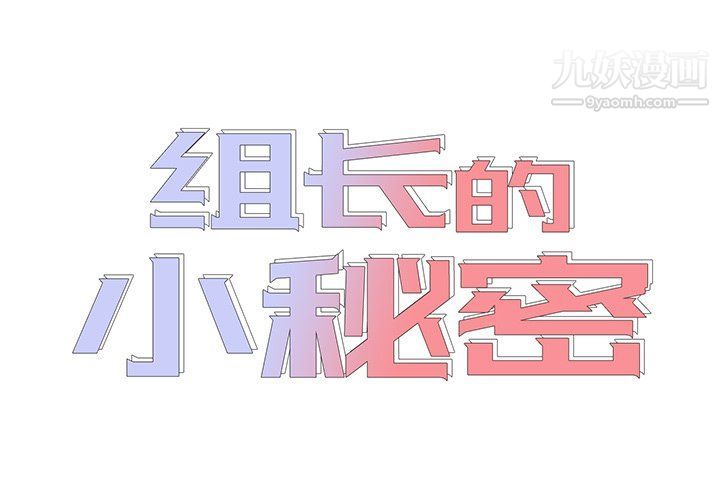 组长的小秘密第16话