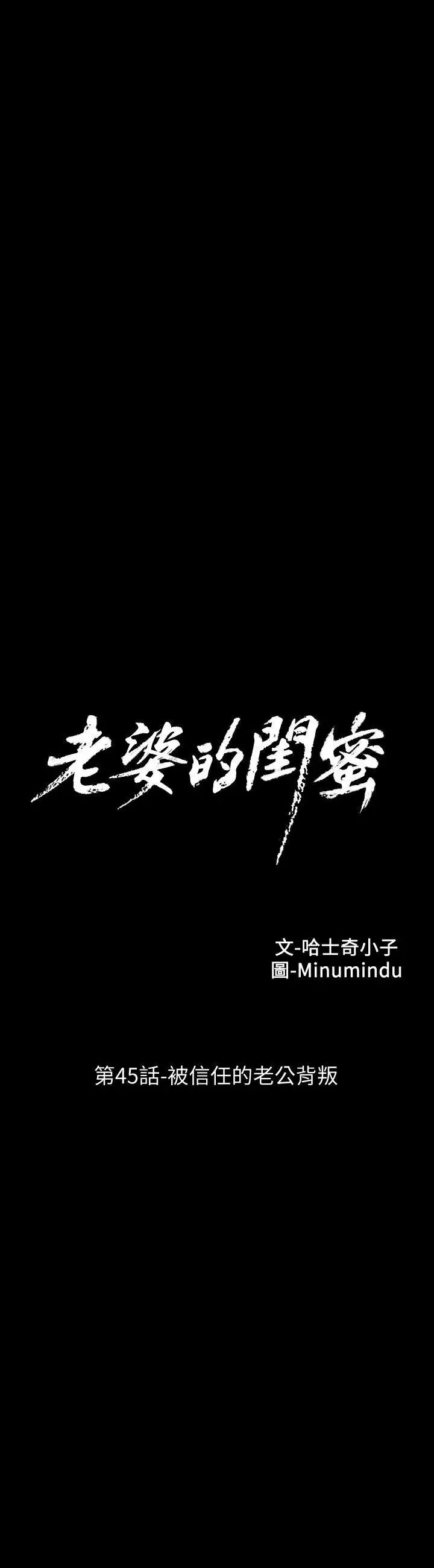 老婆的閨蜜第45話-被信任的老公背叛