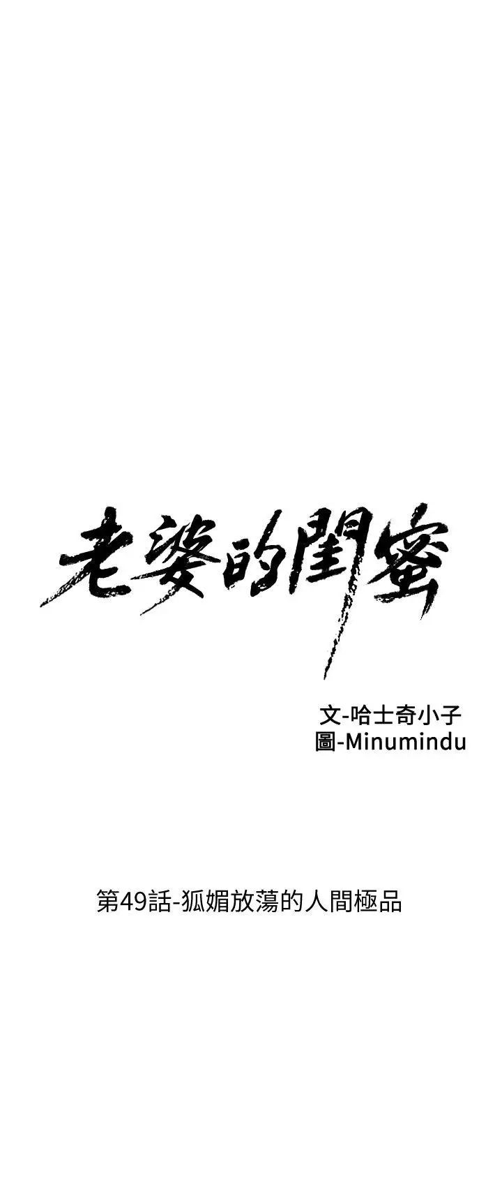 老婆的闺蜜第49话-狐媚放荡的人间极品