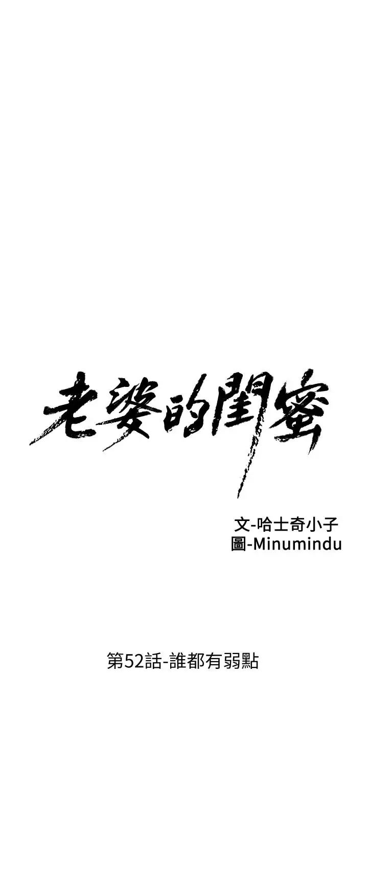 老婆的閨蜜第52話-誰都有弱點