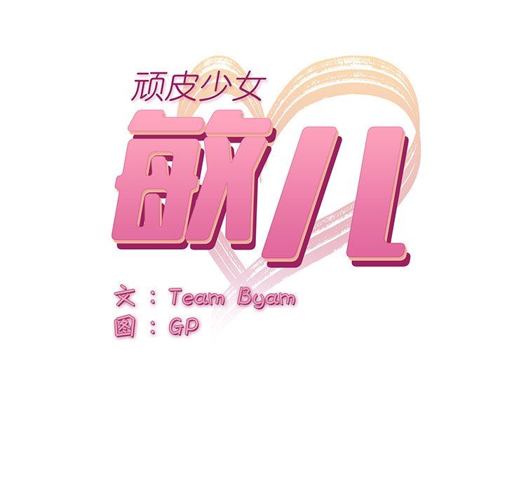 顽皮少女敏儿第4话