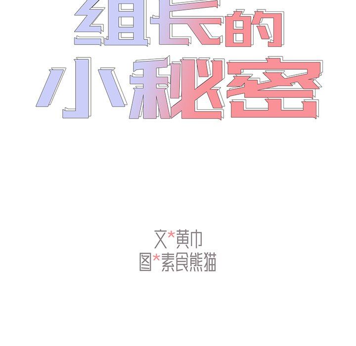 组长的小秘密第24话