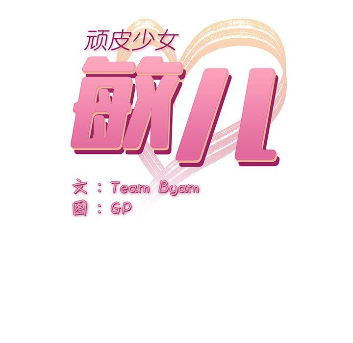 顽皮少女敏儿第7话