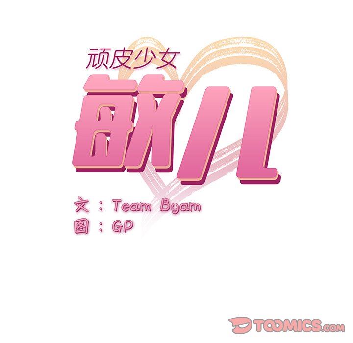 顽皮少女敏儿第8话