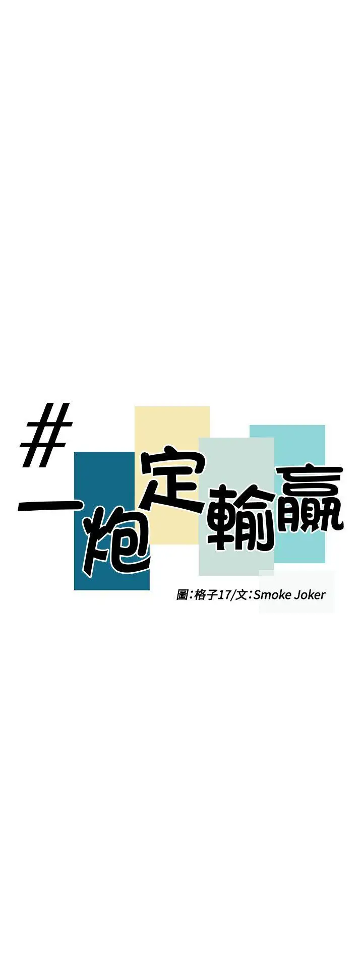 一炮定輸贏第7话