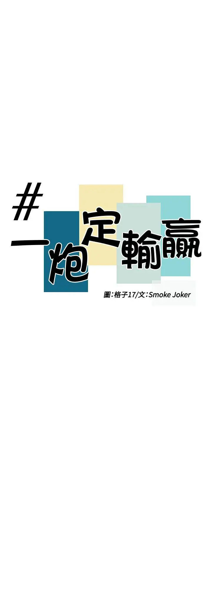 一炮定输赢第8话