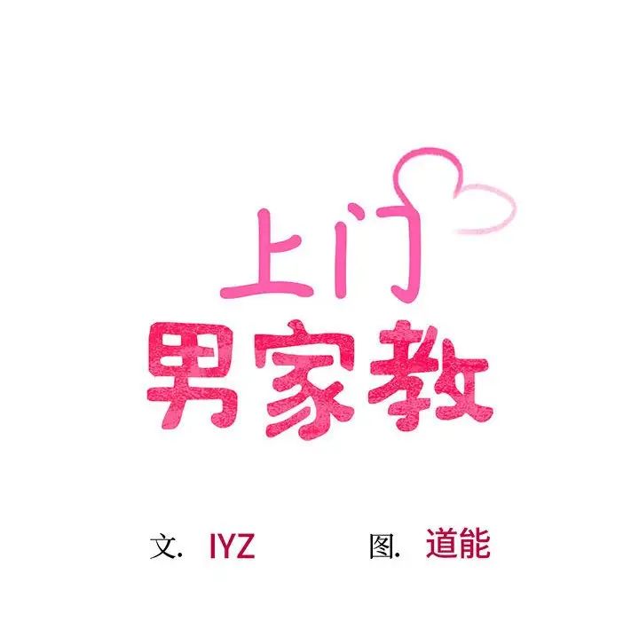 上门男家教第10话