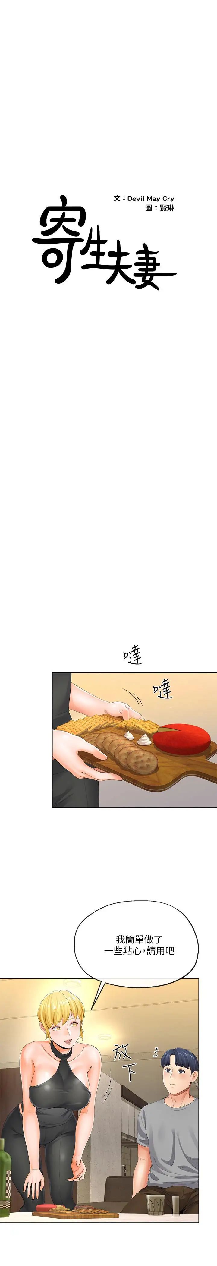 寄生夫妻第4话-半夜传来的叫床声