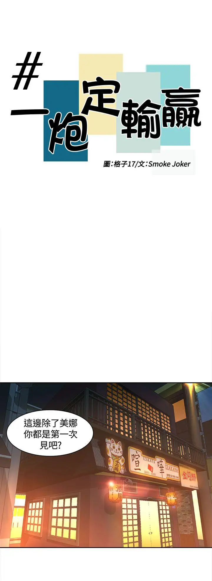 一炮定输赢第13话