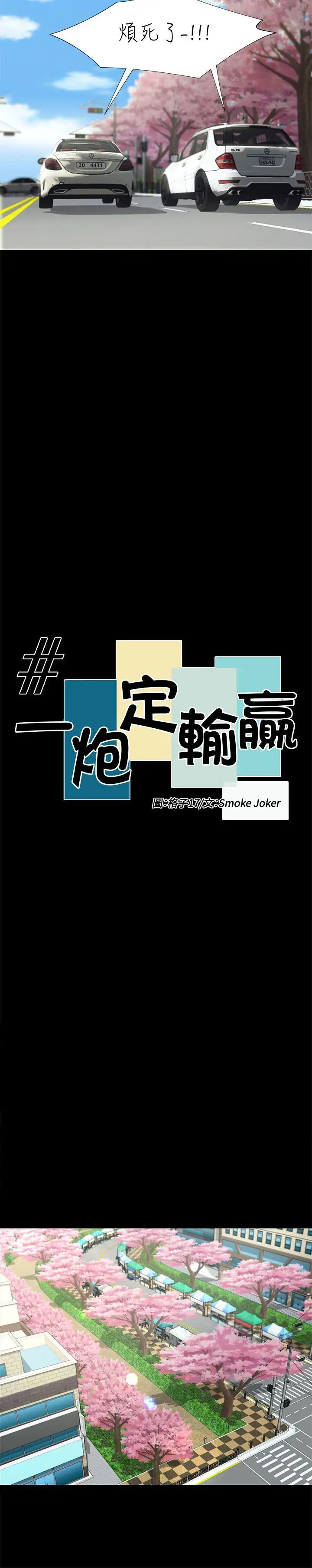 一炮定输赢第15话