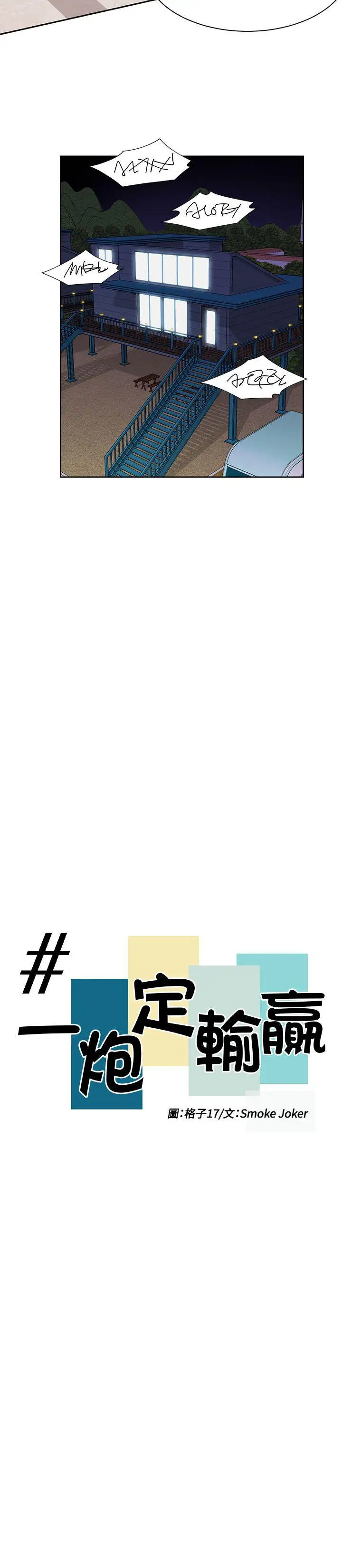 一炮定输赢第25话