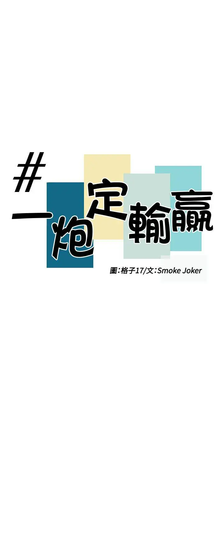 一炮定输赢第33话