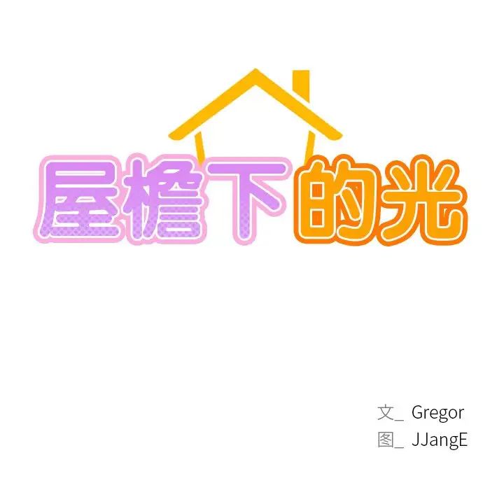 屋檐下的光第4话