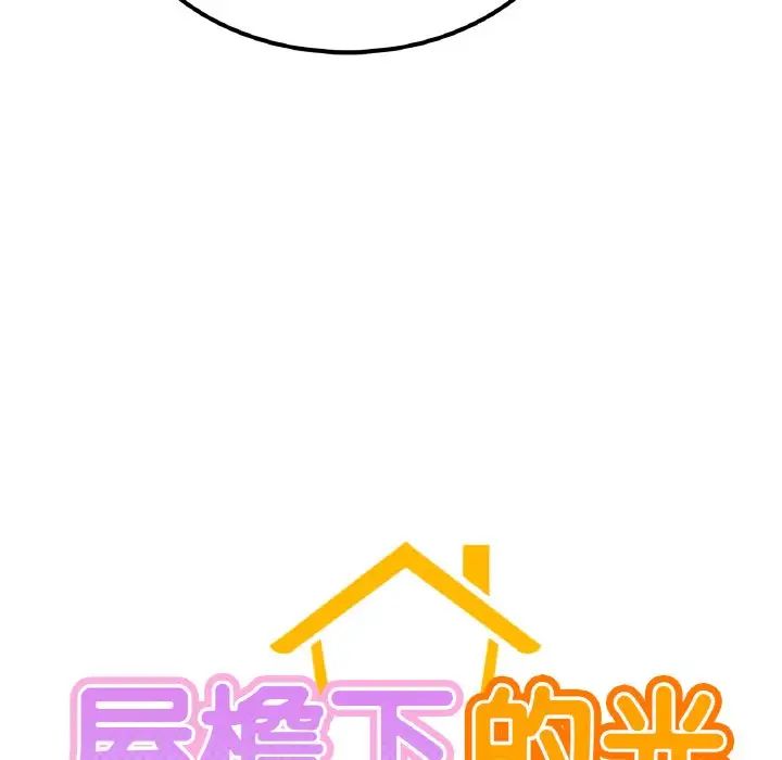 屋檐下的光第9话