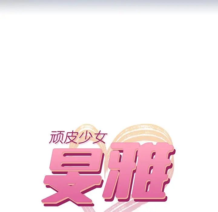 顽皮少女敏儿第37话