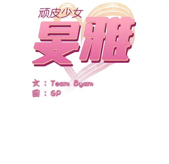 頑皮少女敏兒第39話