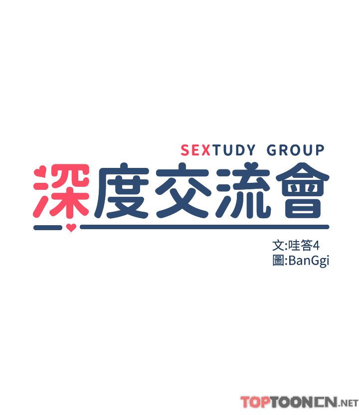 深度交流会第78话-今晚别想睡!