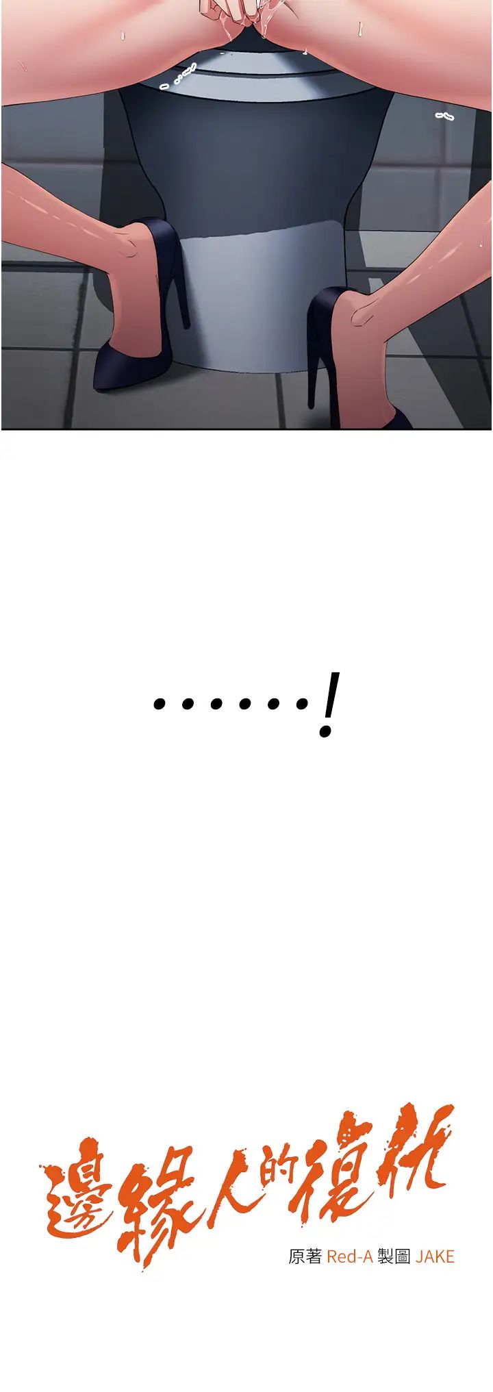 边缘人的復仇第6话-在厕所被强上到喷