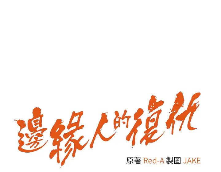 邊緣人的復仇第8話-沒想到妳有這種癖好