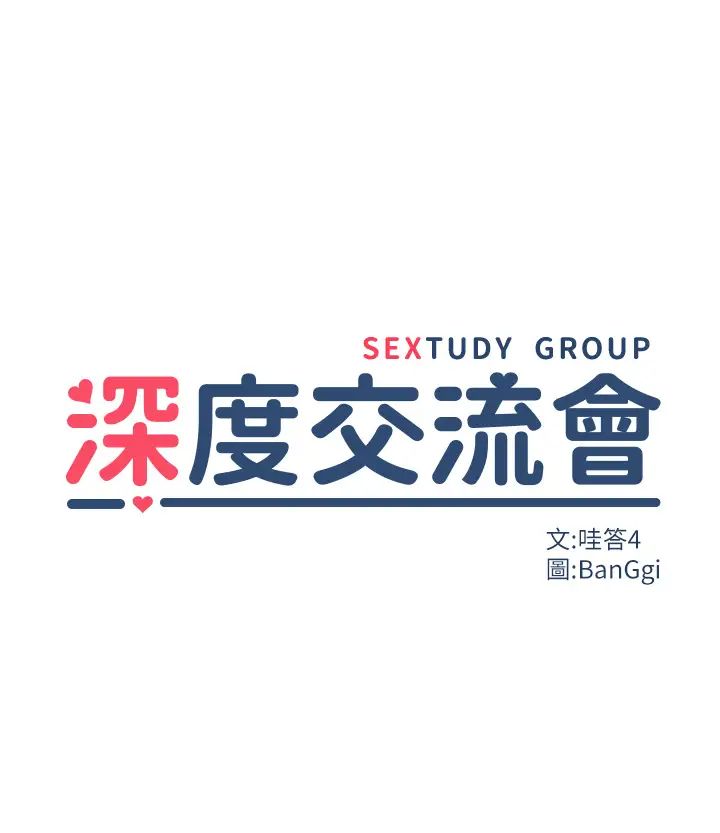 深度交流会第104话-多恩不要~~