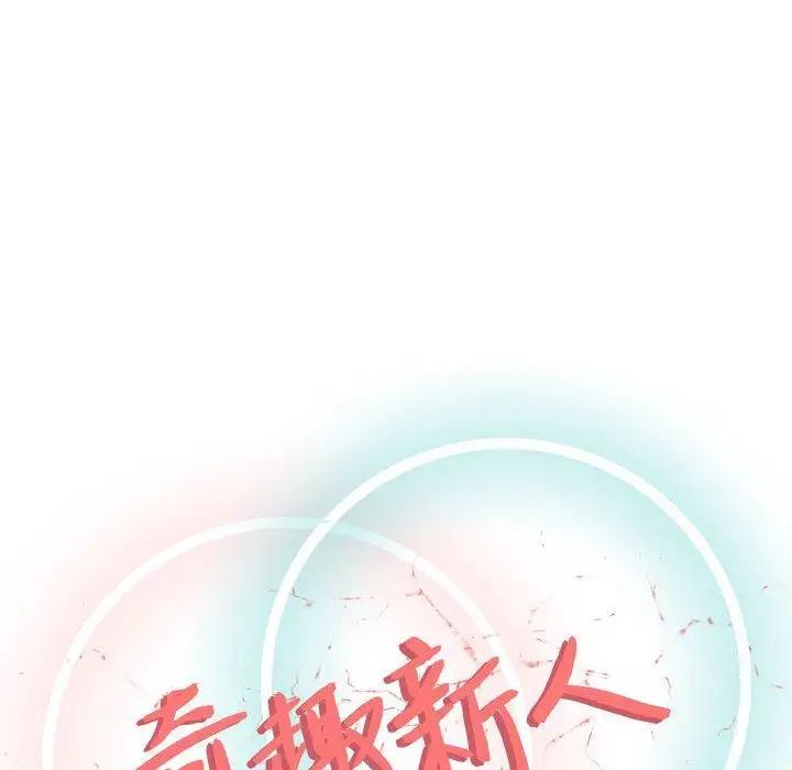 奇趣新人第13话