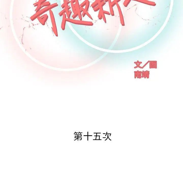 奇趣新人第15话