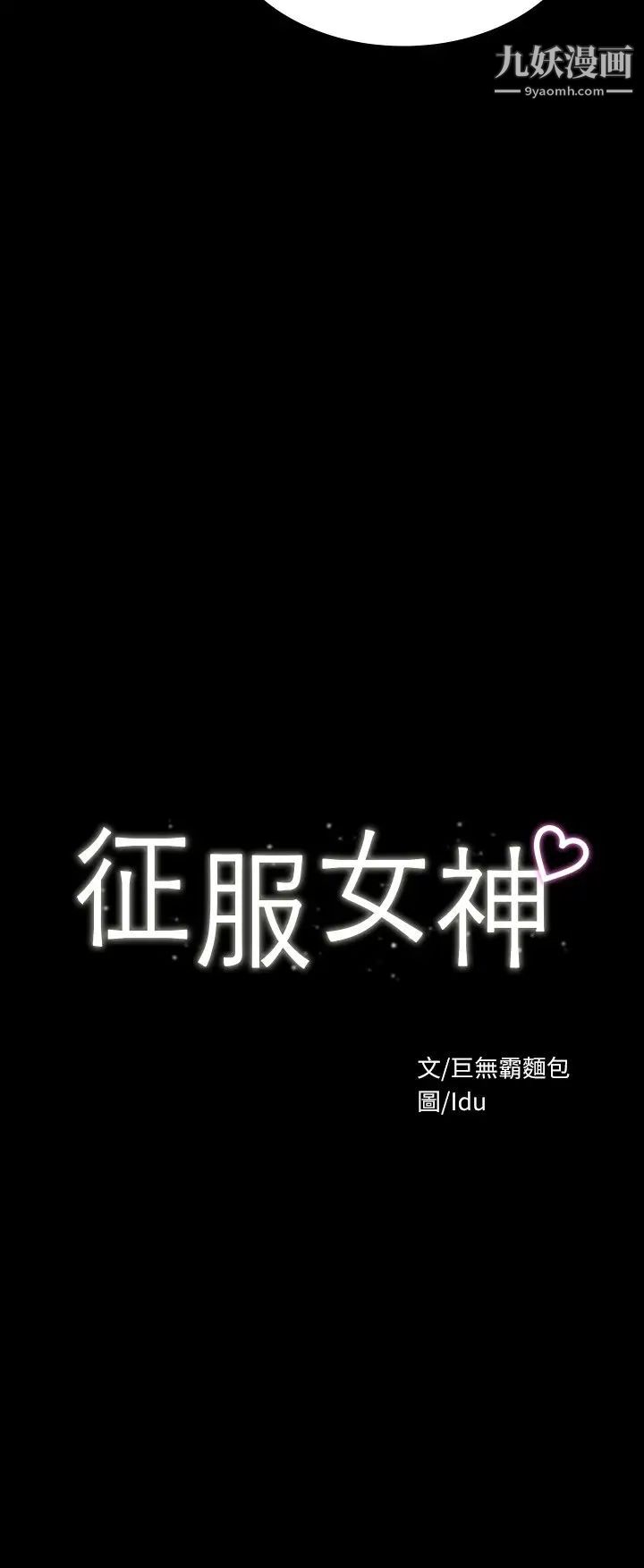 征服女神第13话-你和娜艺到哪一步瞭?