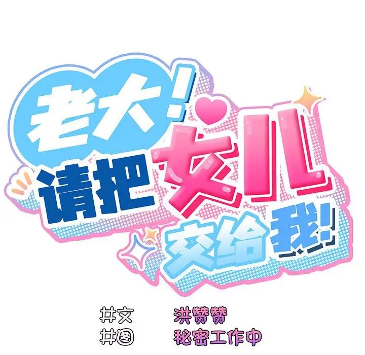老大!请把女儿交给我!第1话