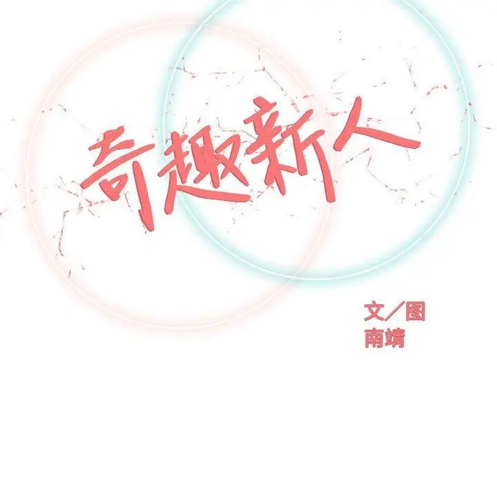 奇趣新人第18话