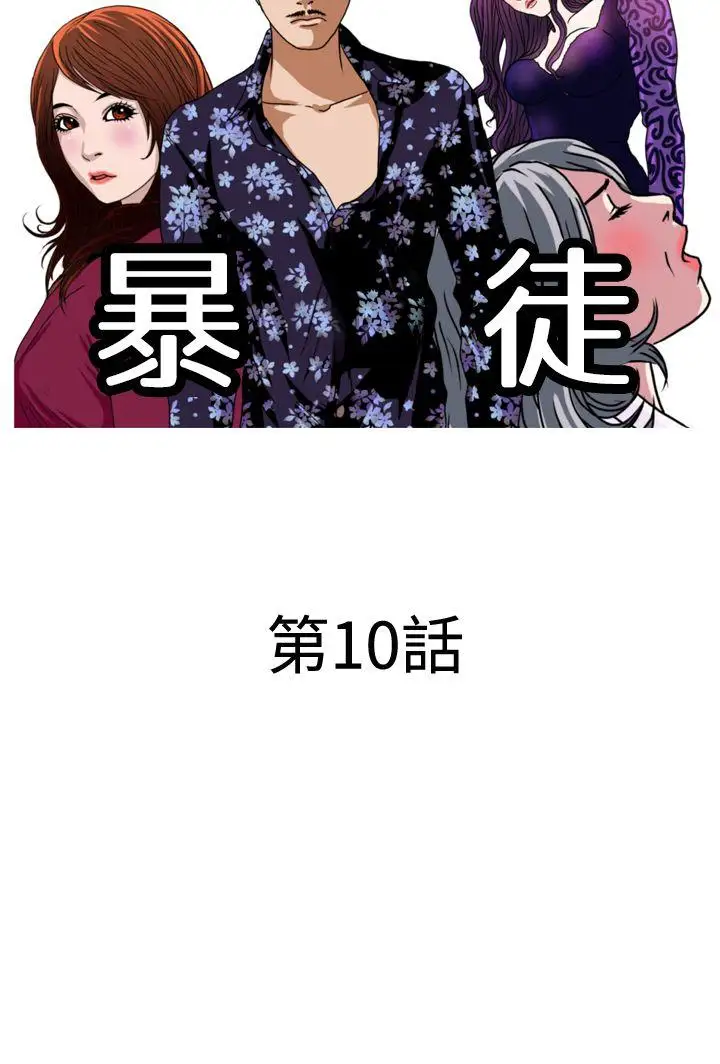 暴徒第10话