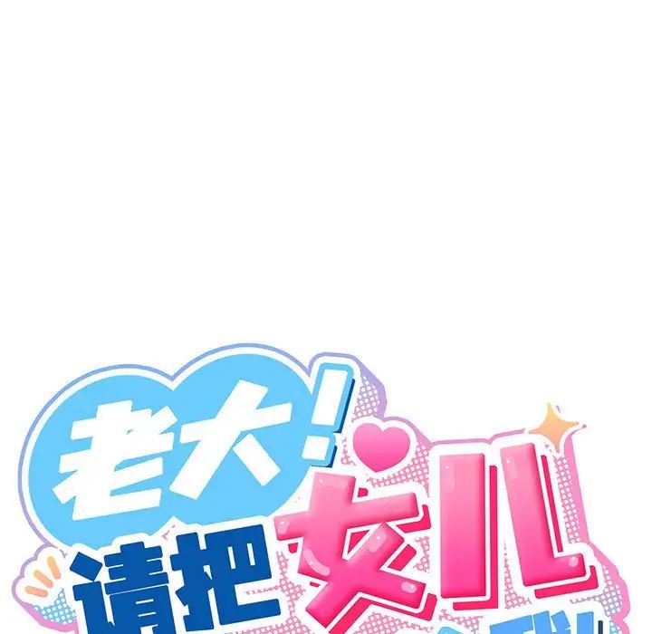老大!请把女儿交给我!第2話
