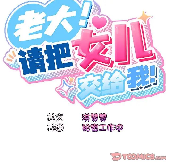 老大!请把女儿交给我!第3話
