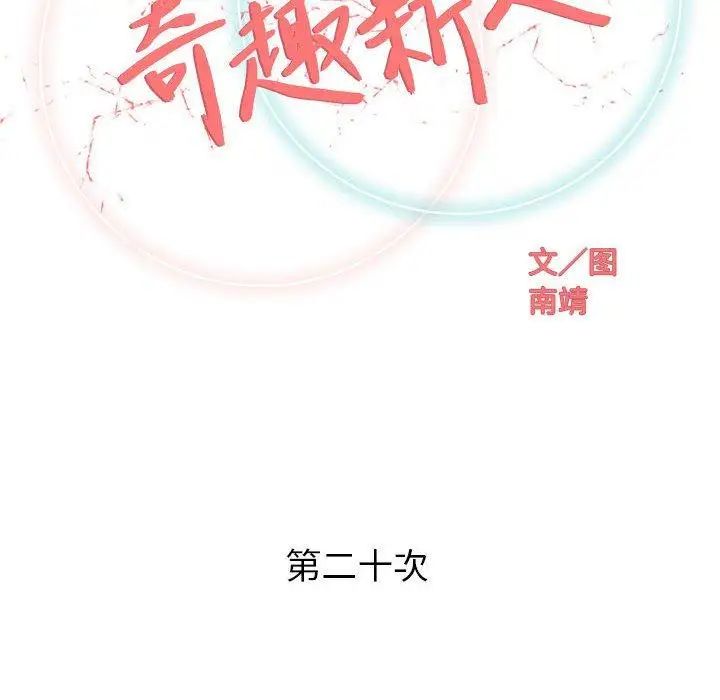 奇趣新人第20话