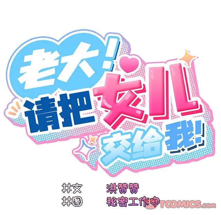 老大!请把女儿交给我!第4话
