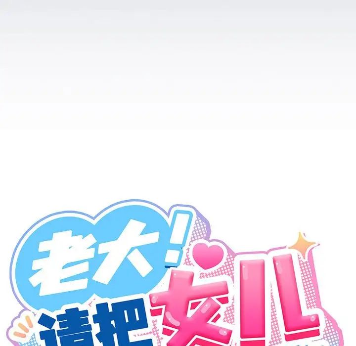 老大!请把女儿交给我!第6话