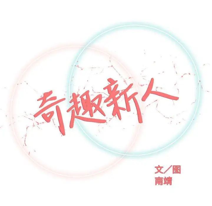 奇趣新人第23话