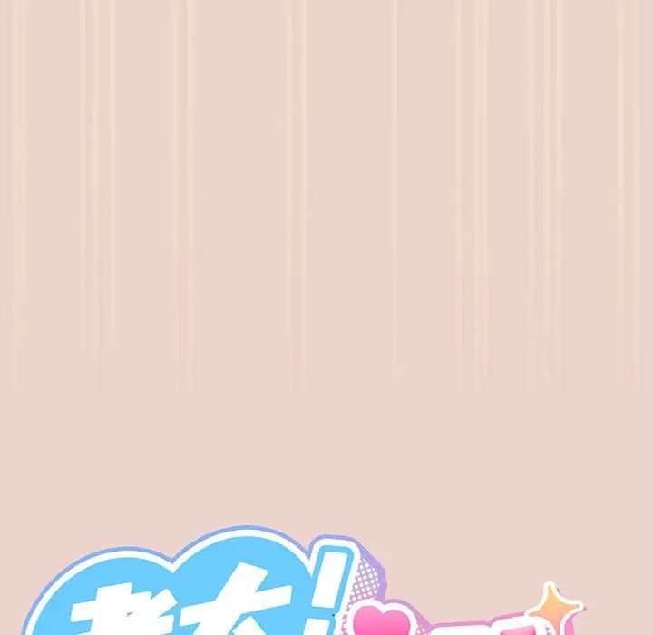 老大!请把女儿交给我!第9话