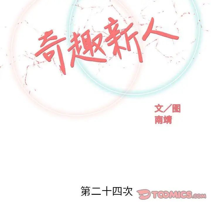 奇趣新人第24话