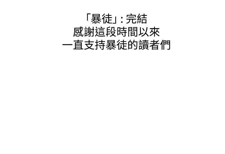 暴徒最终话