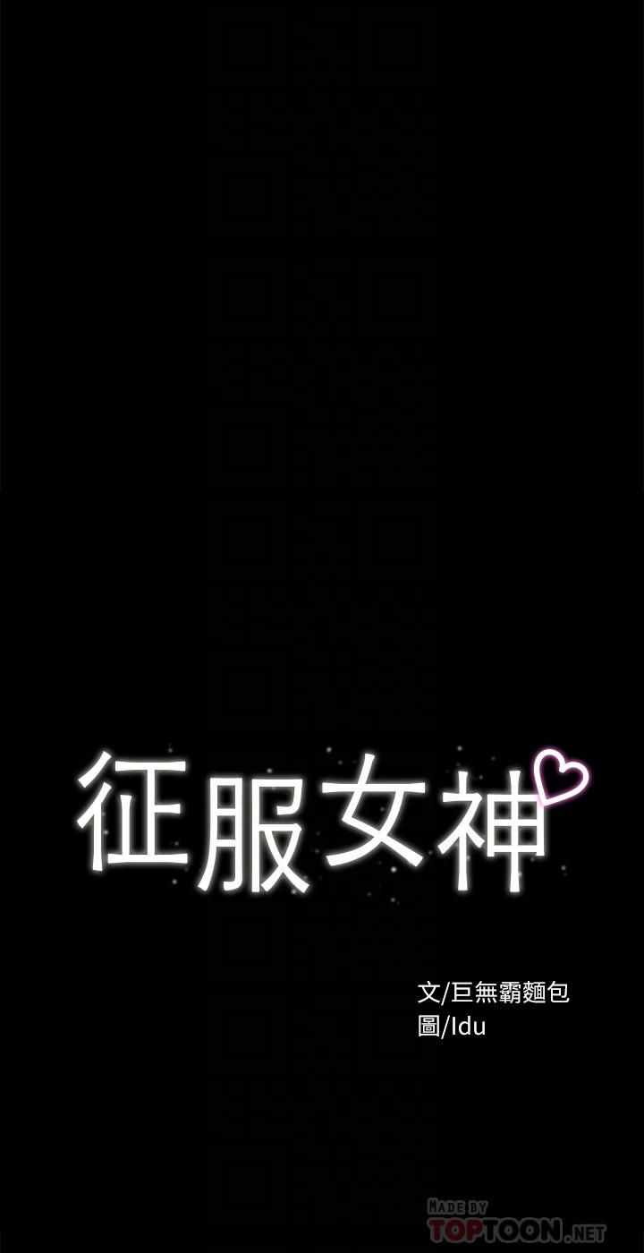 征服女神第37話-深陷怡蘋魅力無法自拔