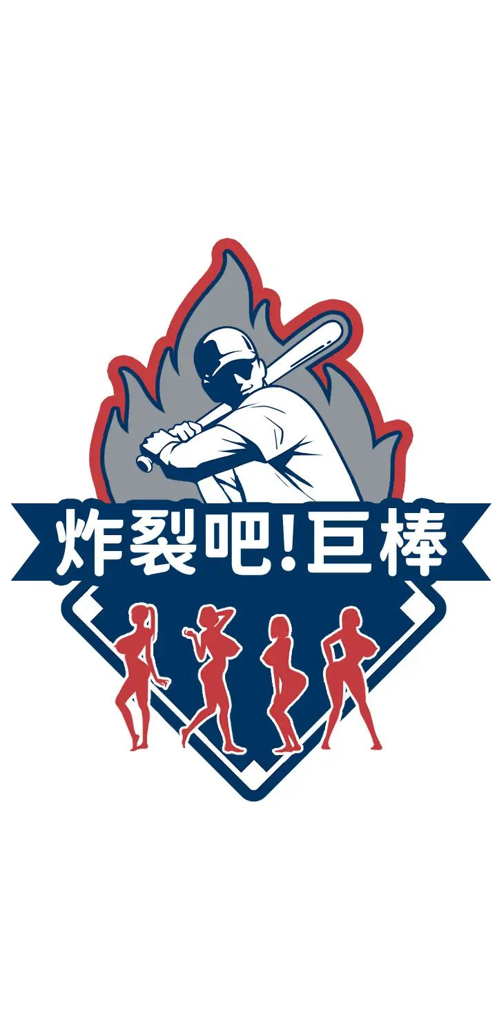 炸裂吧!巨棒第1话-强棒出击，女人发情