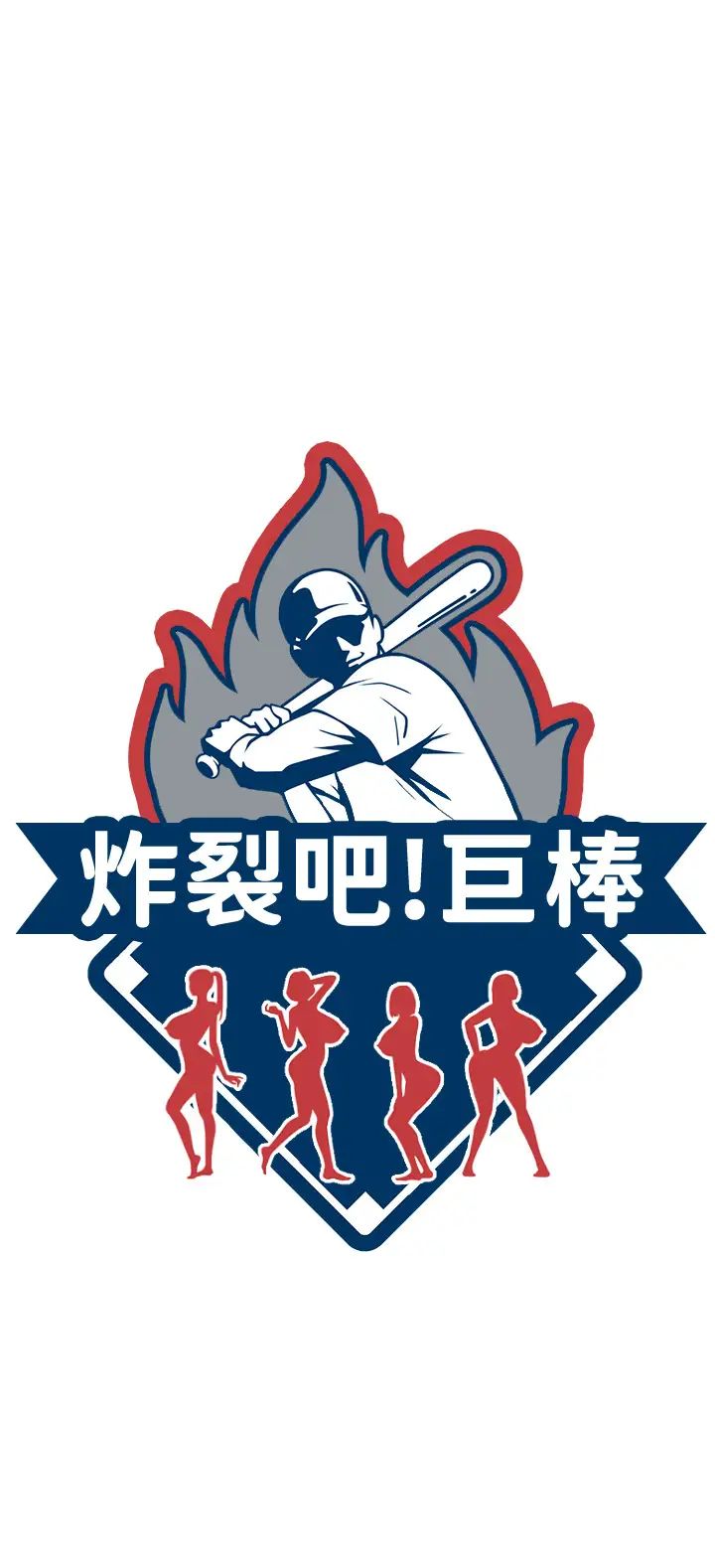 炸裂吧!巨棒第2话-人妻的诱惑