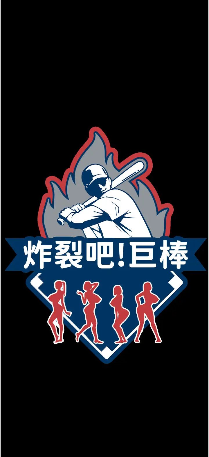 炸裂吧!巨棒第7话-击出处女炮全垒打!