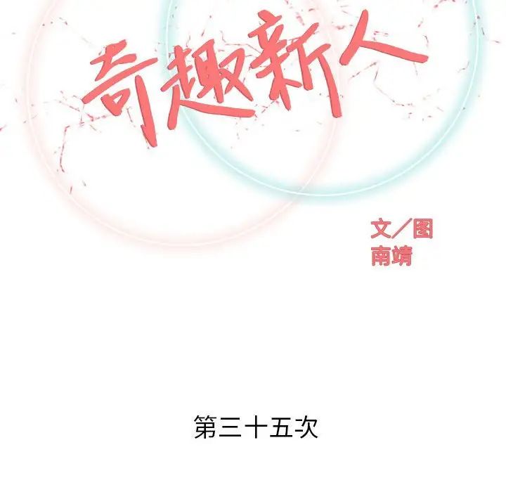 奇趣新人第35話