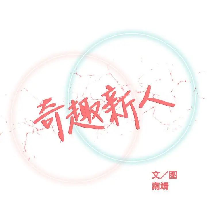 奇趣新人第36话