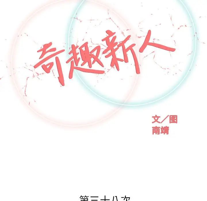 奇趣新人第38话