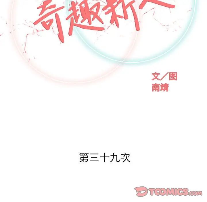 奇趣新人第39話